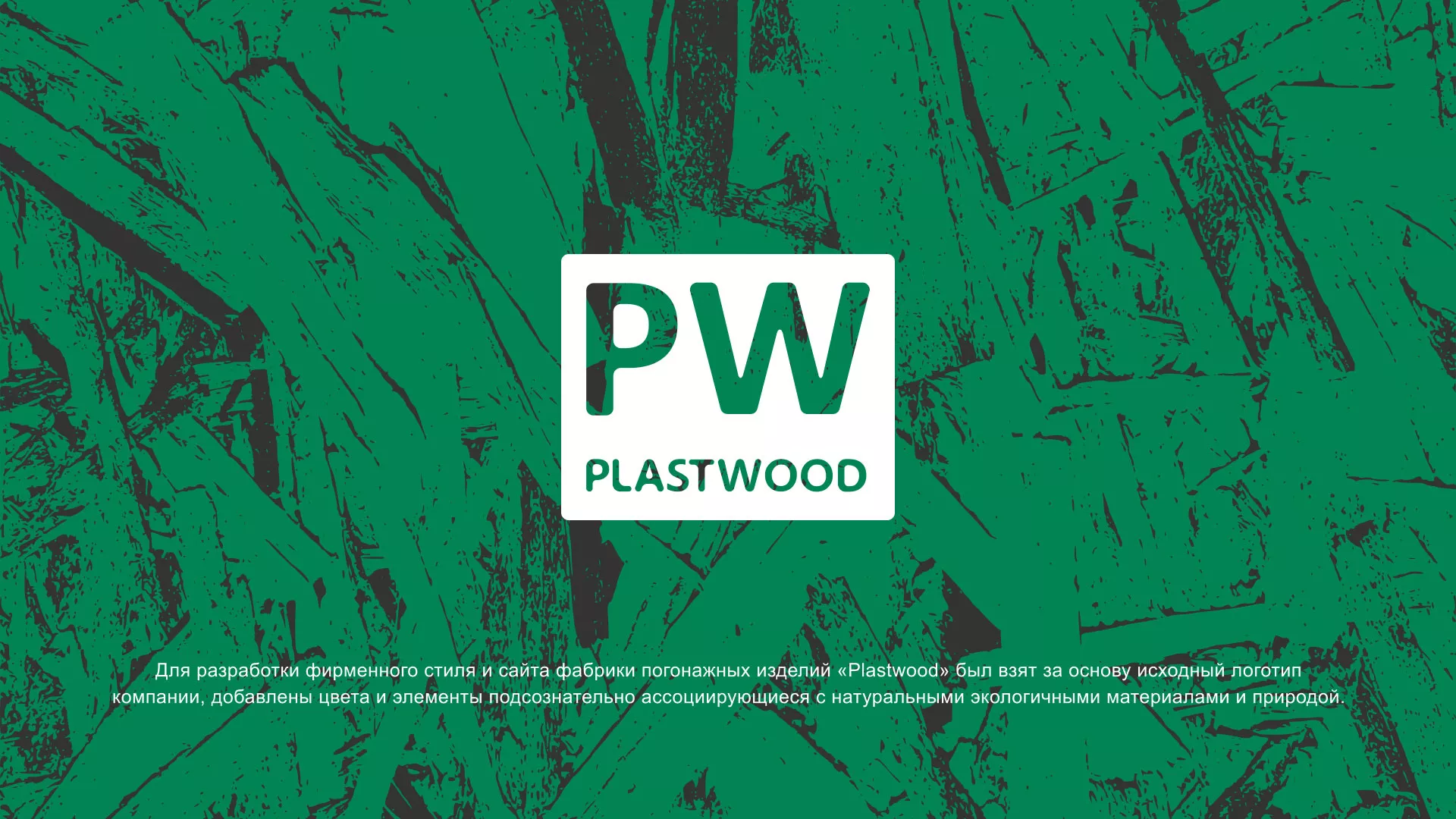 Разработка айдентики и сайта компании «Plastwood» в Змеиногорске