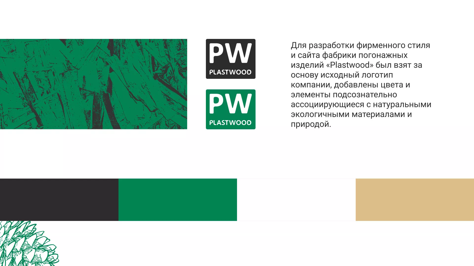 Разработка айдентики и сайта компании «Plastwood» в Змеиногорске