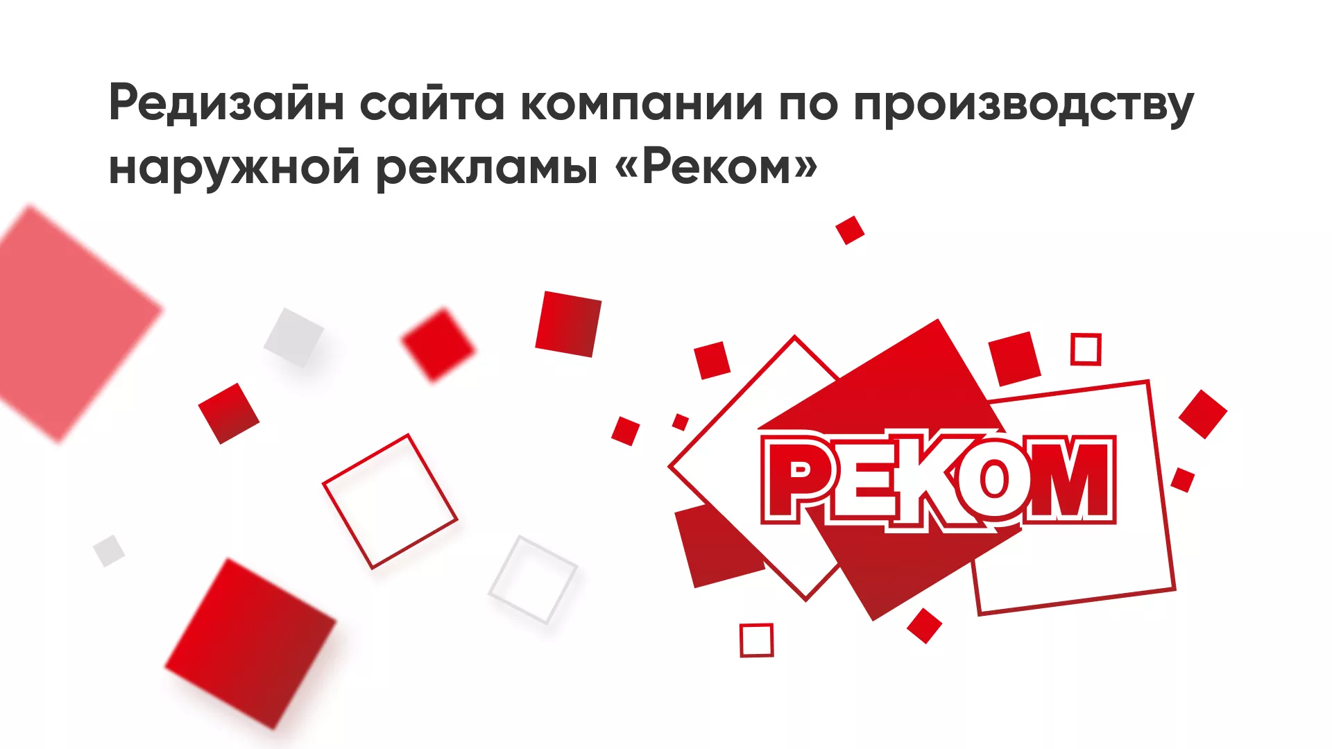 Редизайн сайта в Змеиногорске для рекламно-производственной компании «РЕКОМ»