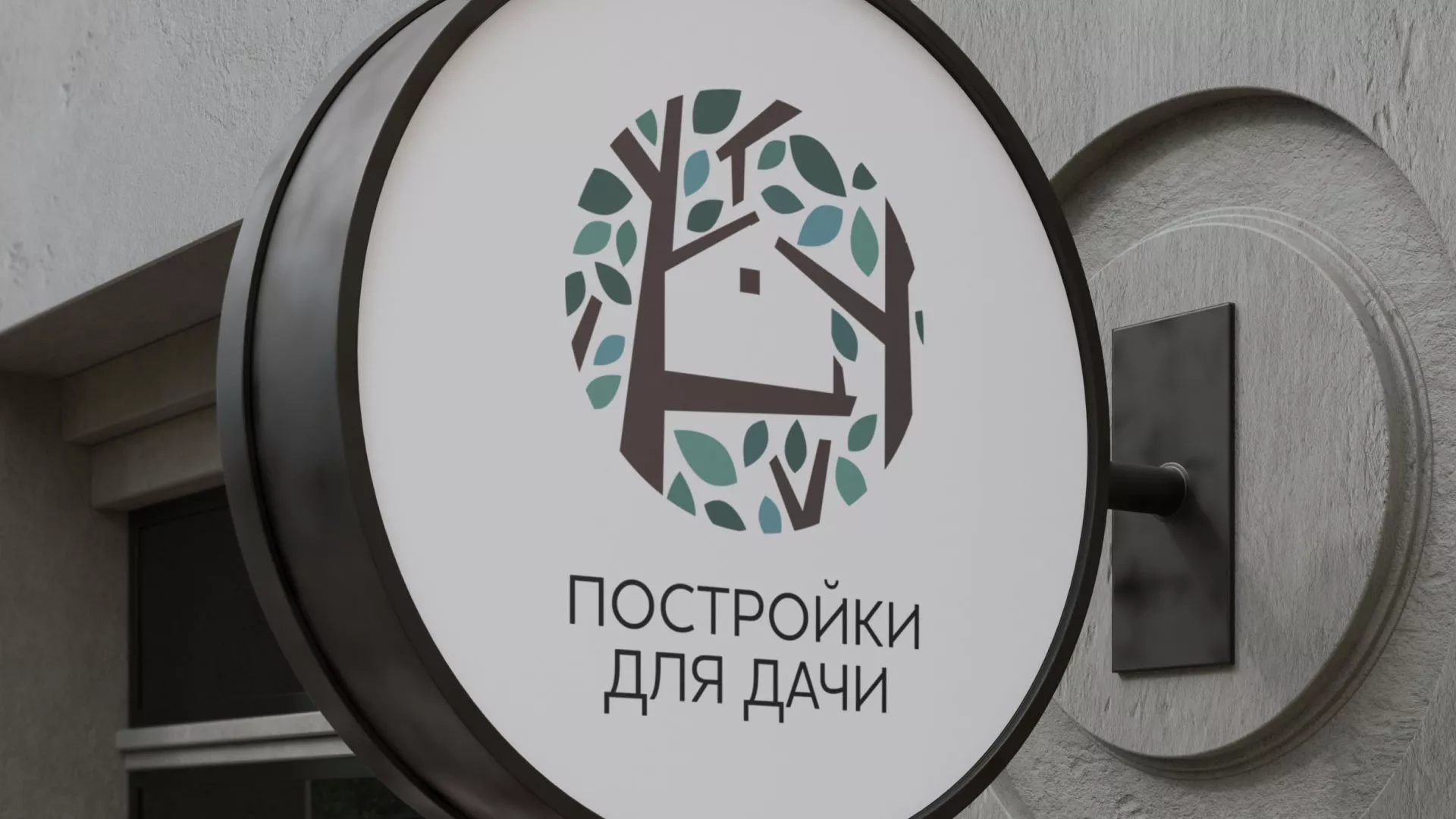 Создание логотипа компании «Постройки для дачи» в Змеиногорске