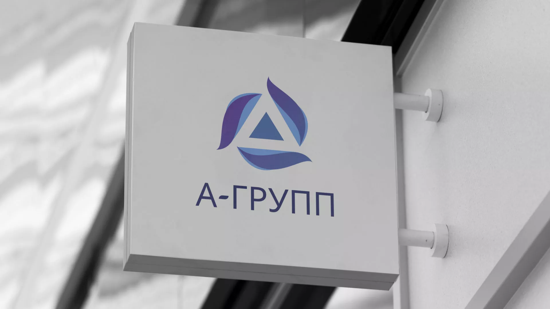 Создание логотипа компании «А-ГРУПП» в Змеиногорске