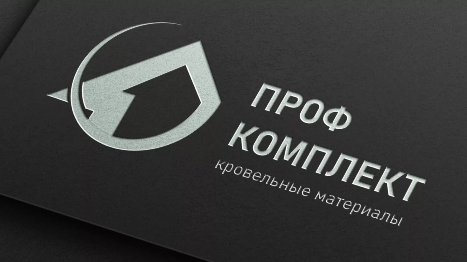 Разработка логотипа компании «Проф Комплект» в Змеиногорске