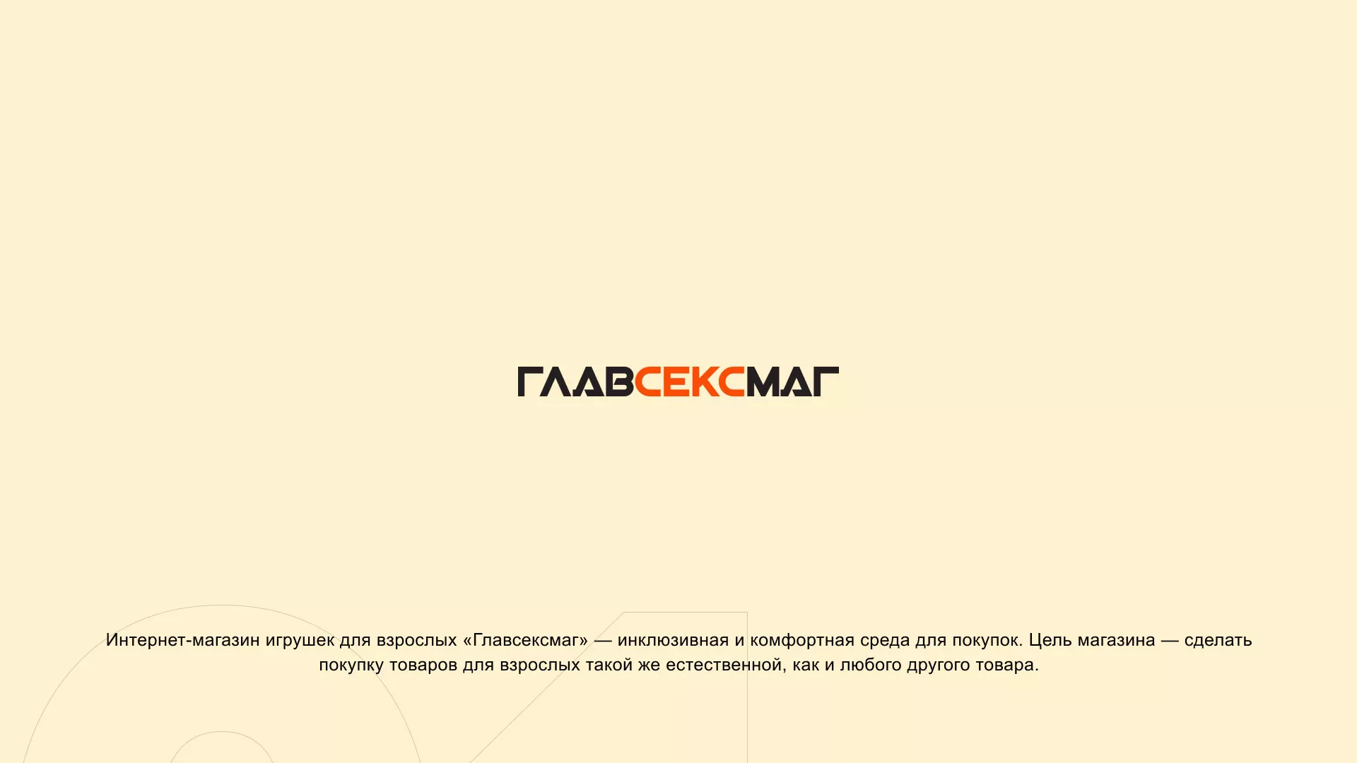 Создание интернет-магазина «Главсексмаг» в Змеиногорске