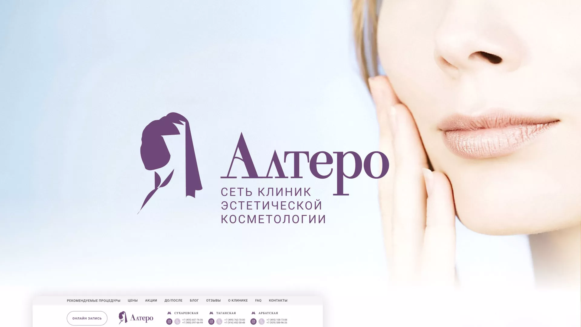 Создание сайта сети клиник эстетической косметологии «Алтеро» в Змеиногорске