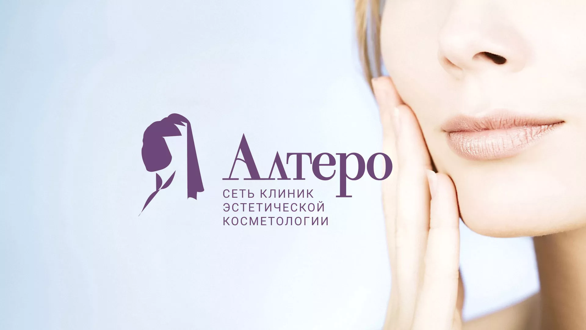 Создание сайта сети клиник эстетической косметологии «Алтеро» в Змеиногорске