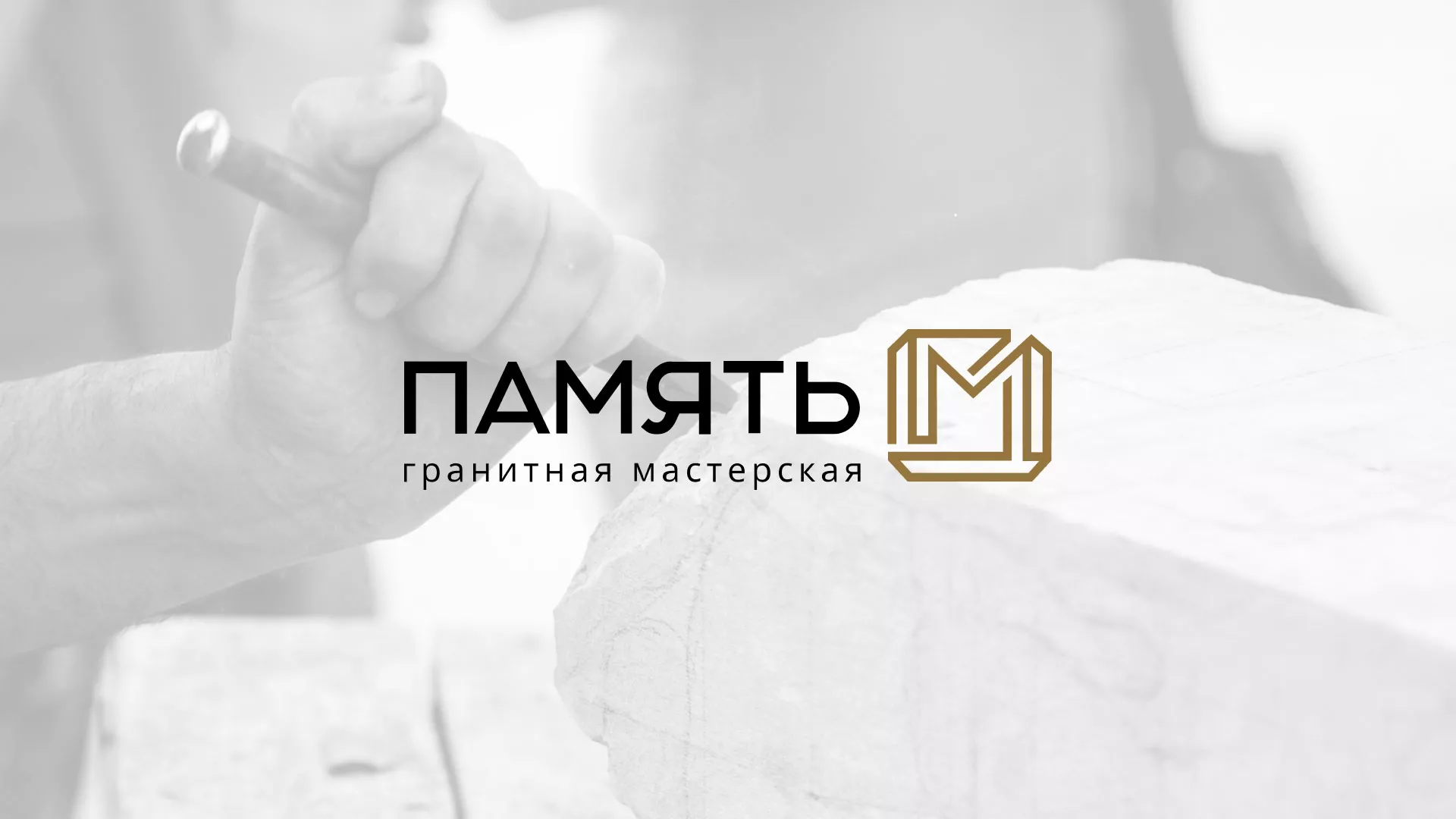 Разработка логотипа и сайта компании «Память-М» в Змеиногорске