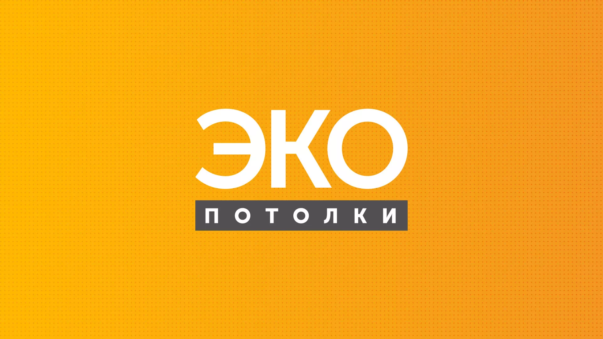 Разработка сайта по натяжным потолкам «Эко Потолки» в Змеиногорске