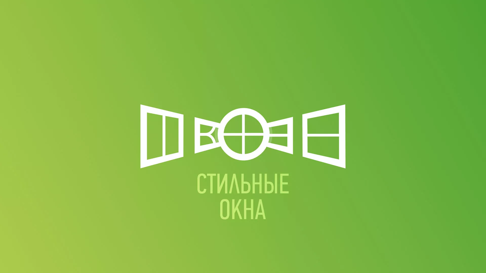 Разработка сайта по продаже пластиковых окон «Стильные окна» в Змеиногорске