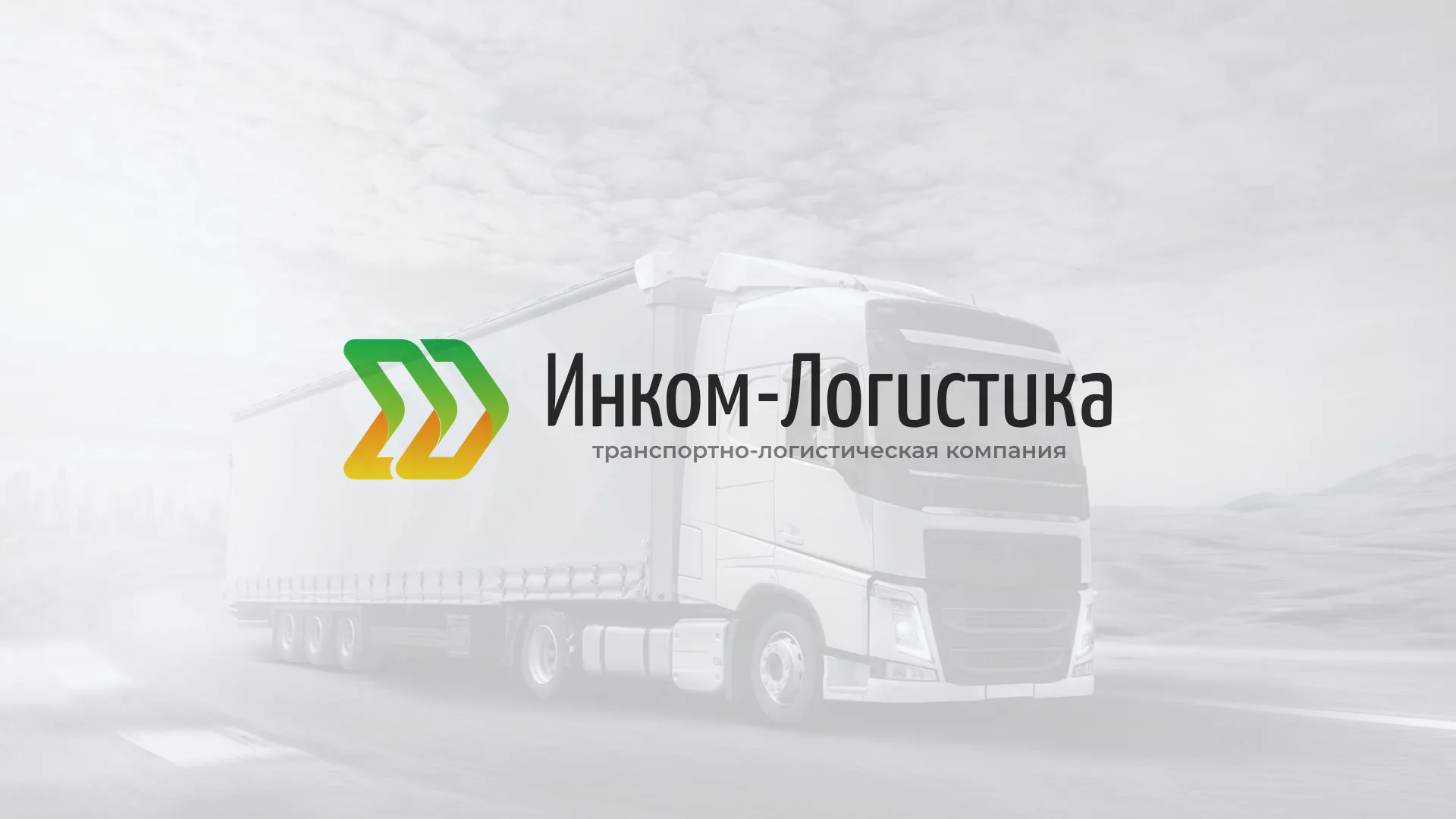 Разработка логотипа и сайта компании «Инком-Логистика» в Змеиногорске