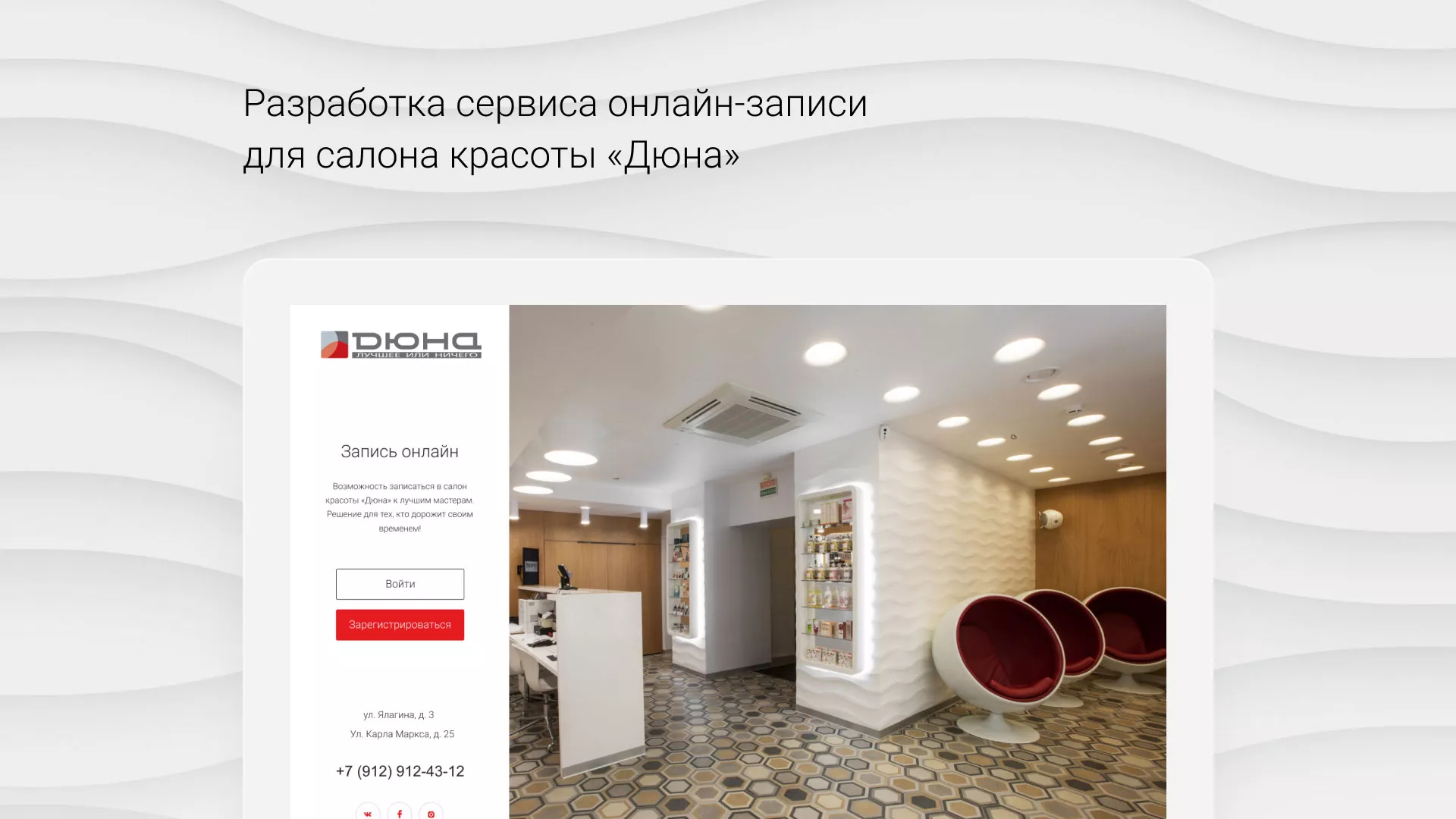 Разработка сервиса онлайн-записи для сети салонов красоты «ДЮНА» в Змеиногорске