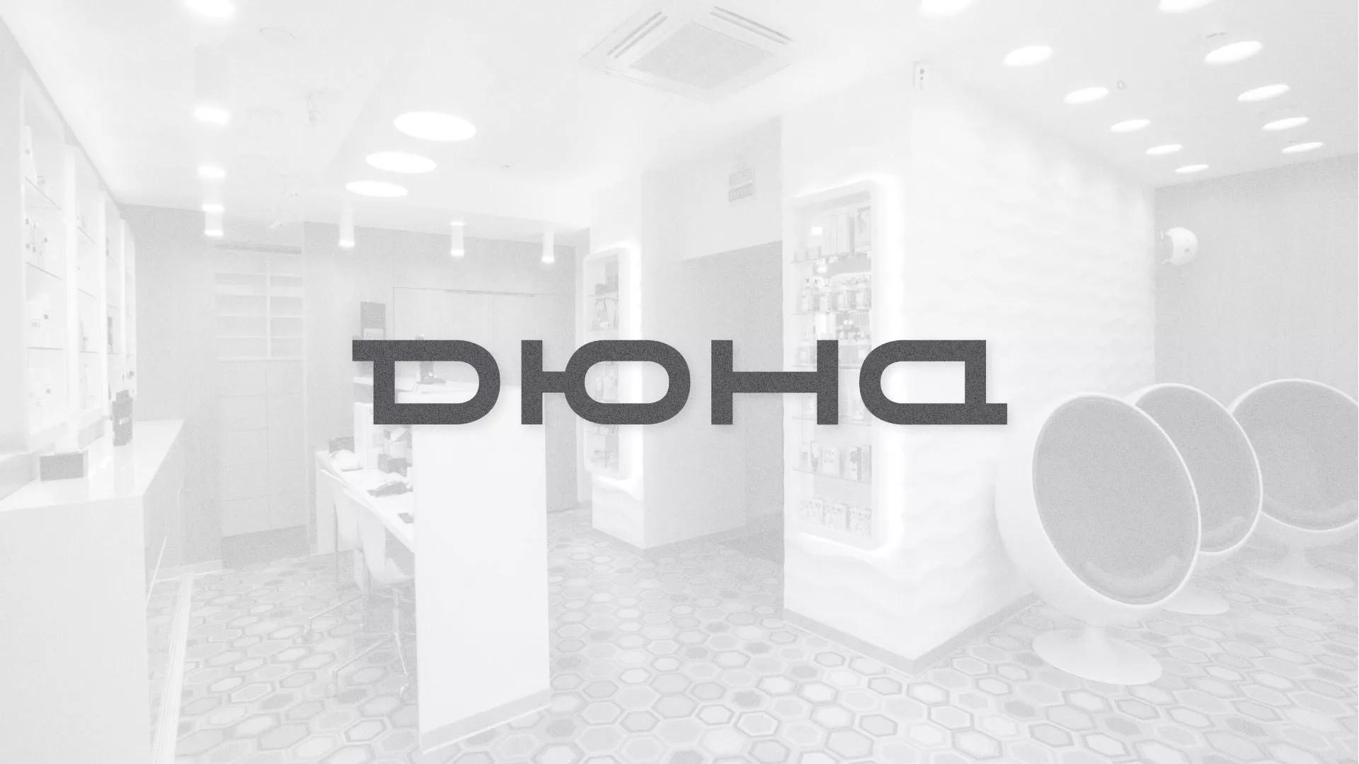Разработка сервиса онлайн-записи для сети салонов красоты «ДЮНА» в Змеиногорске
