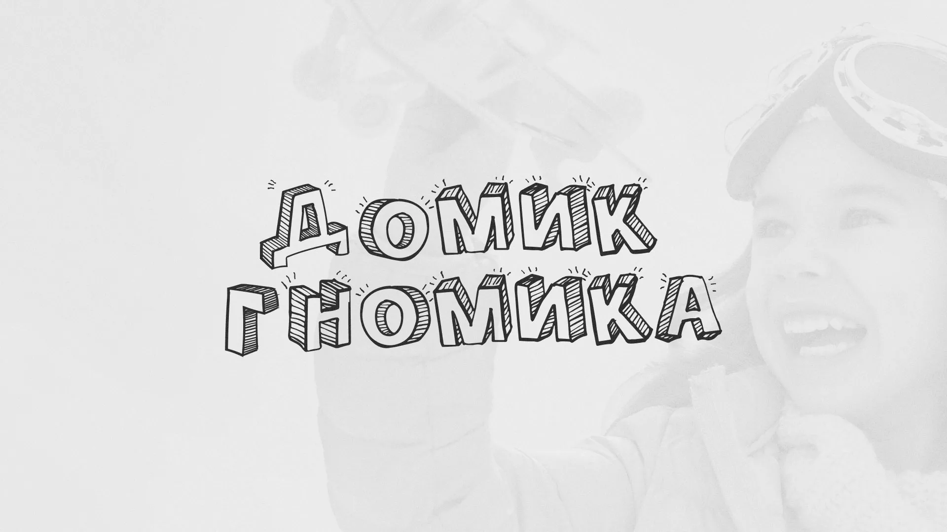 Разработка сайта детского активити-клуба «Домик гномика» в Змеиногорске