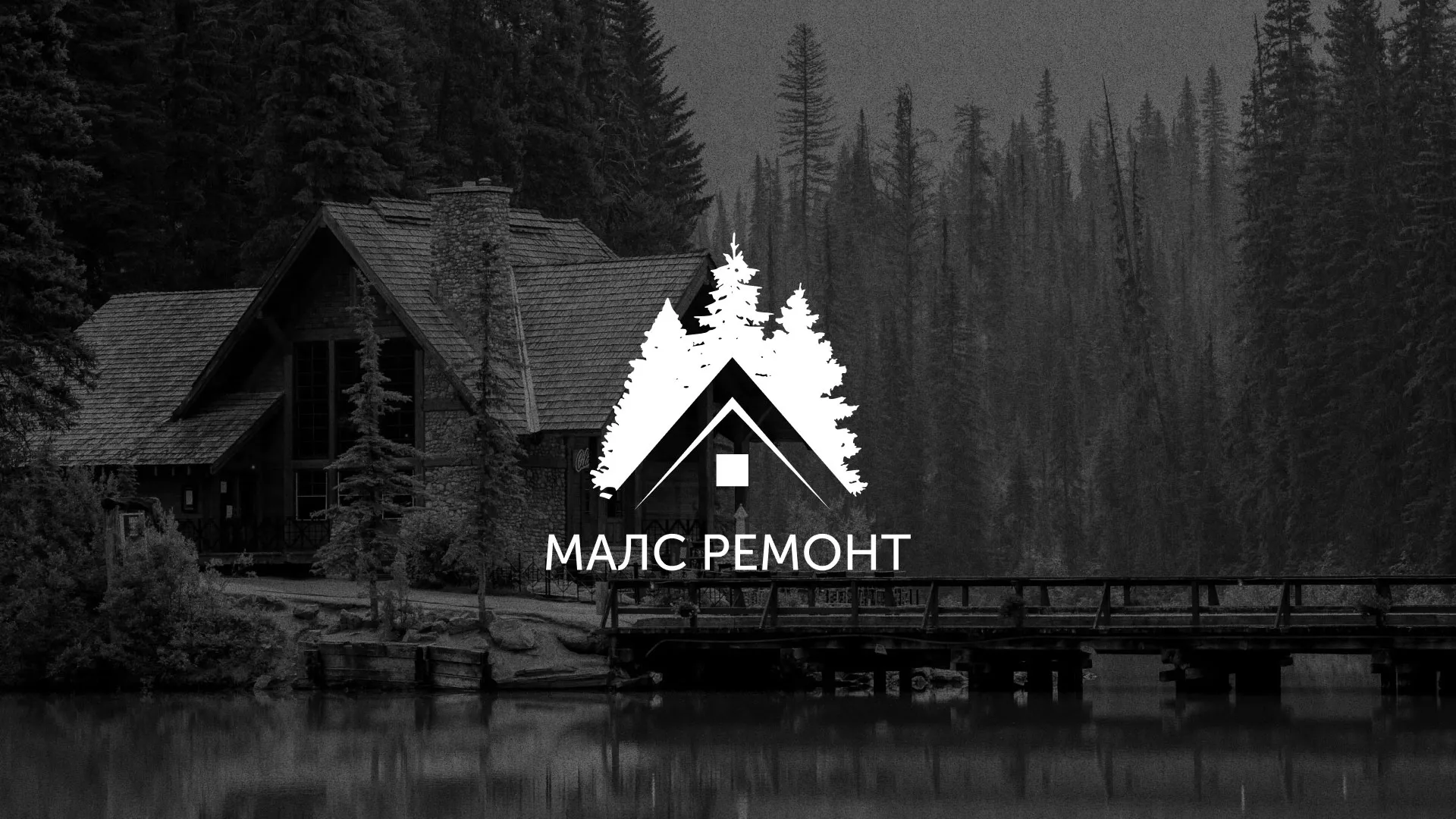 Разработка логотипа для компании «МАЛС РЕМОНТ» в Змеиногорске