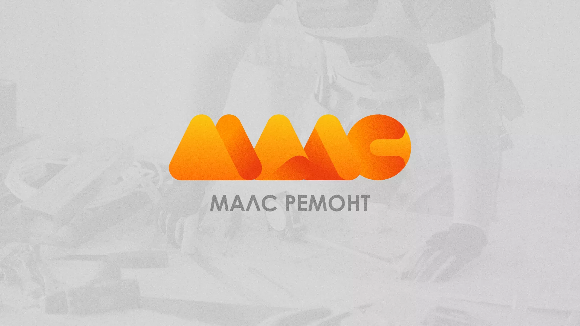 Создание логотипа для компании «МАЛС РЕМОНТ» в Змеиногорске