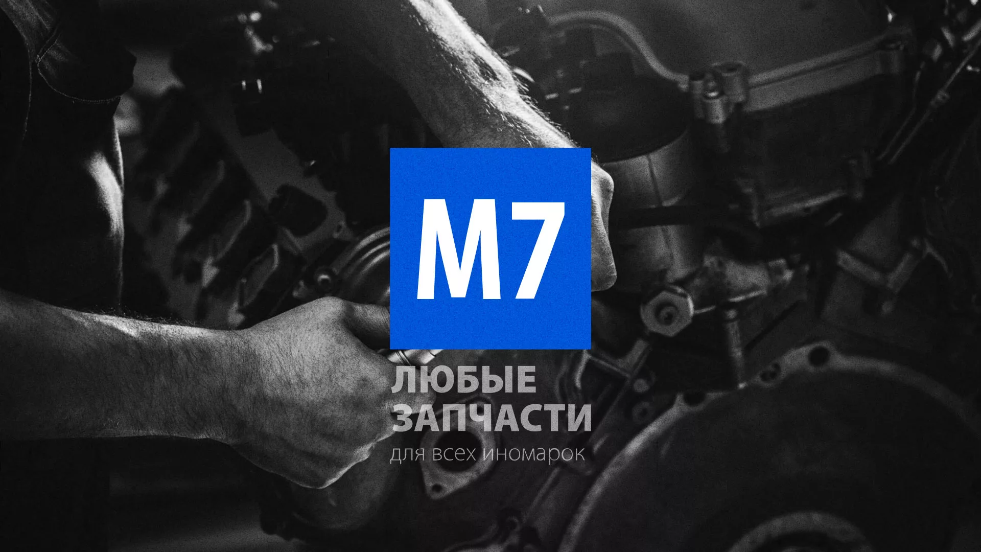 Разработка сайта магазина автозапчастей «М7» в Змеиногорске