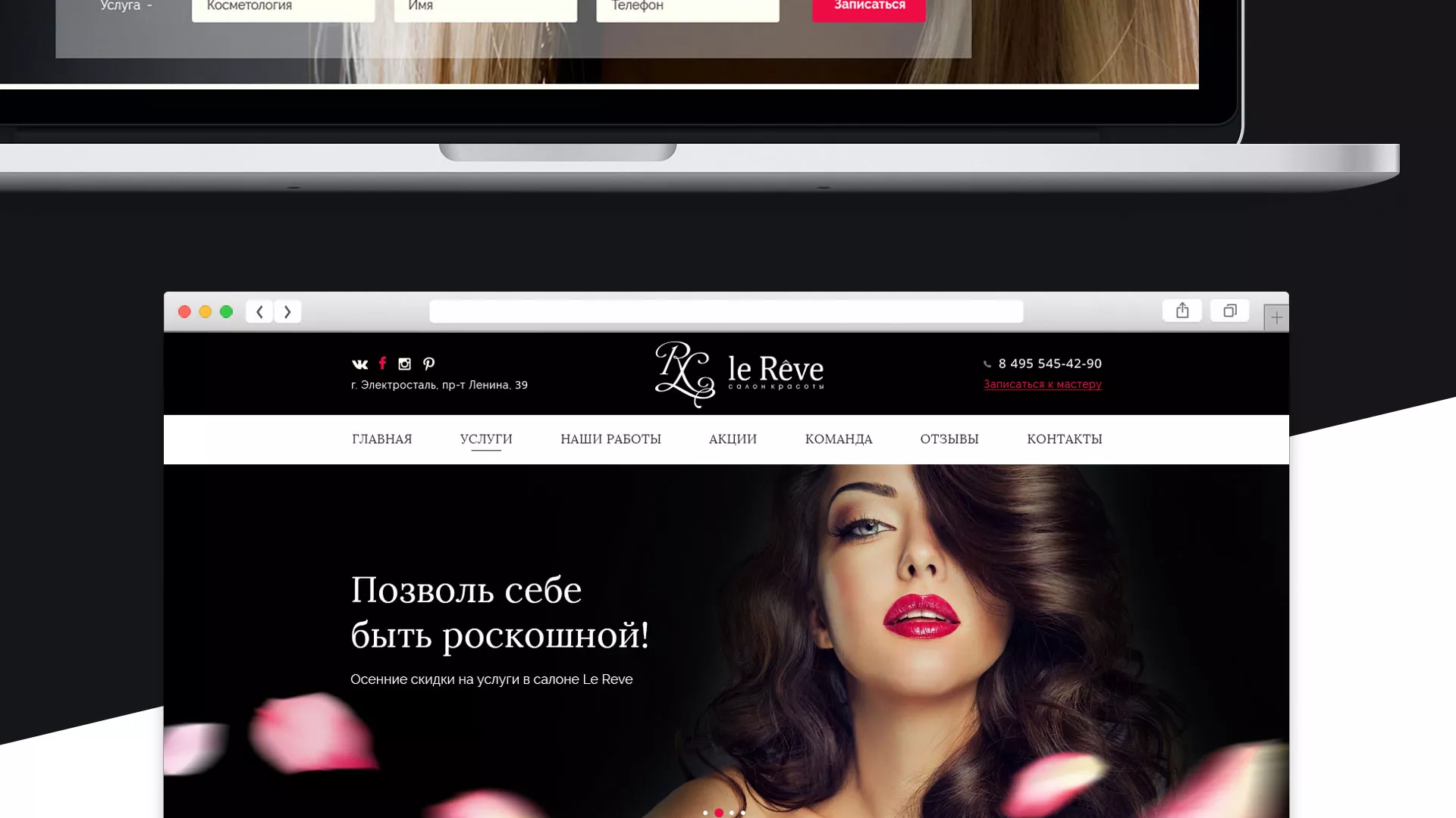 Создание сайта для салона красоты «Le Reve» в Змеиногорске