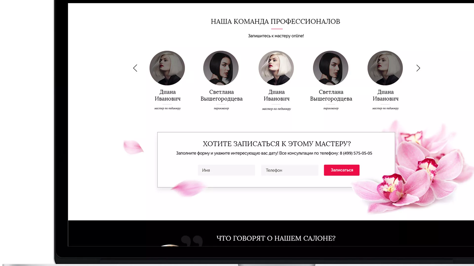 Создание сайта для салона красоты «Le Reve» в Змеиногорске
