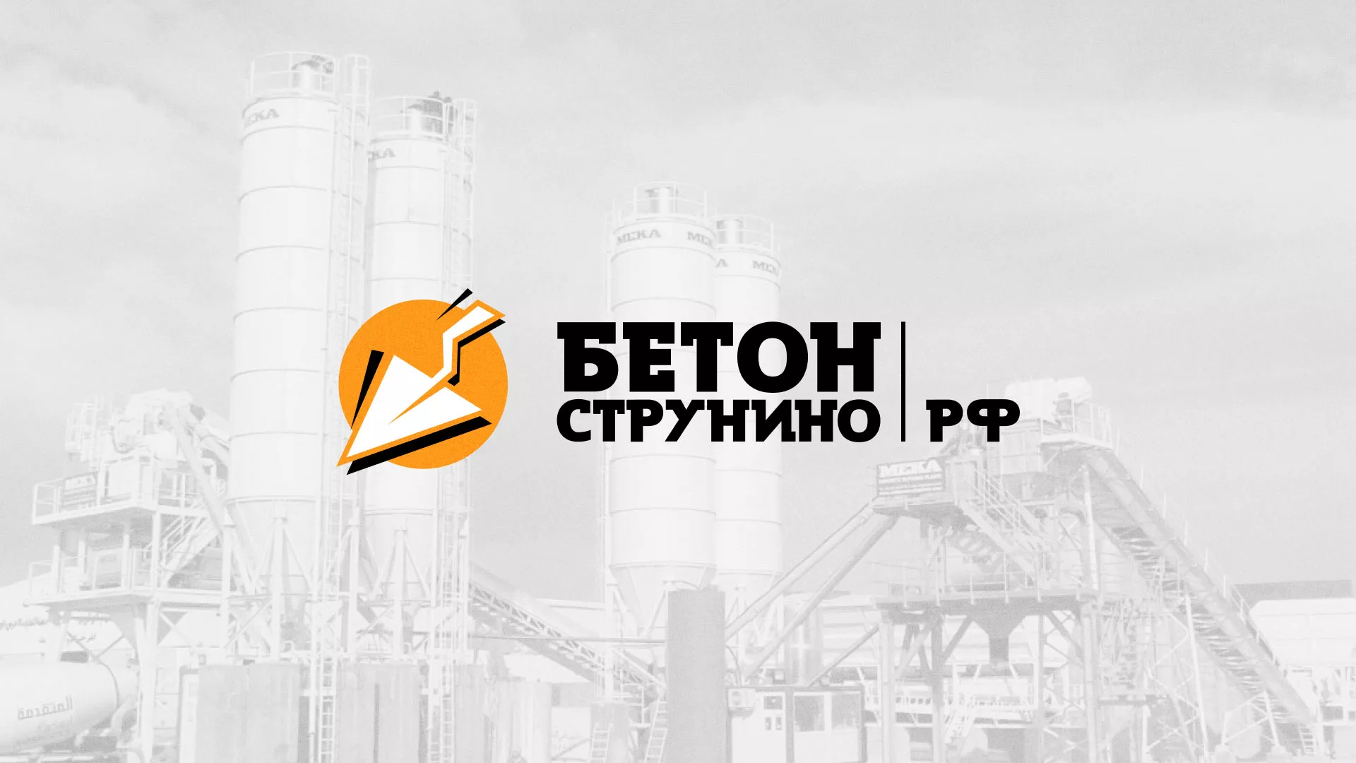 Разработка логотипа для бетонного завода в Змеиногорске