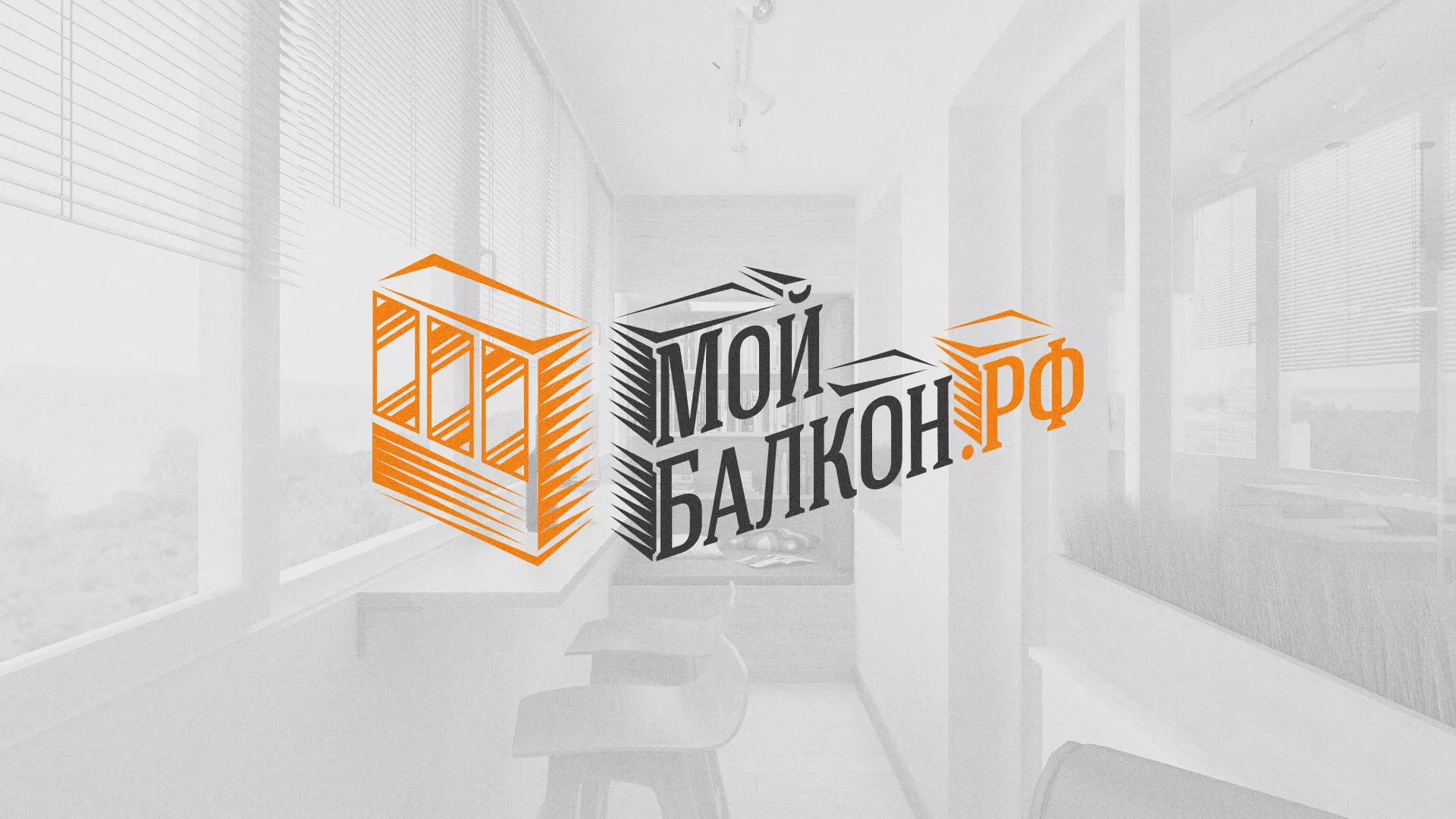 Разработка сайта для компании «Мой балкон» в Змеиногорске