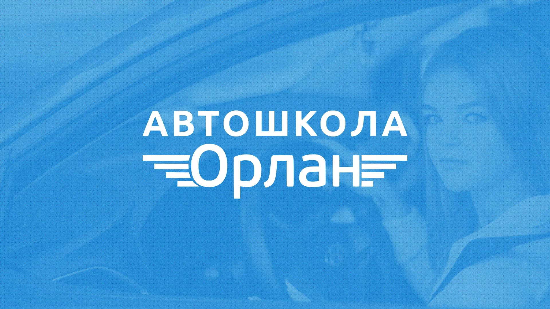 Разработка сайта автошколы «Орлан» в Змеиногорске