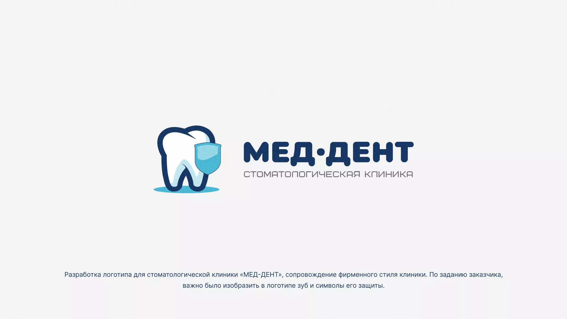 Разработка логотипа стоматологической клиники «МЕД-ДЕНТ» в Змеиногорске