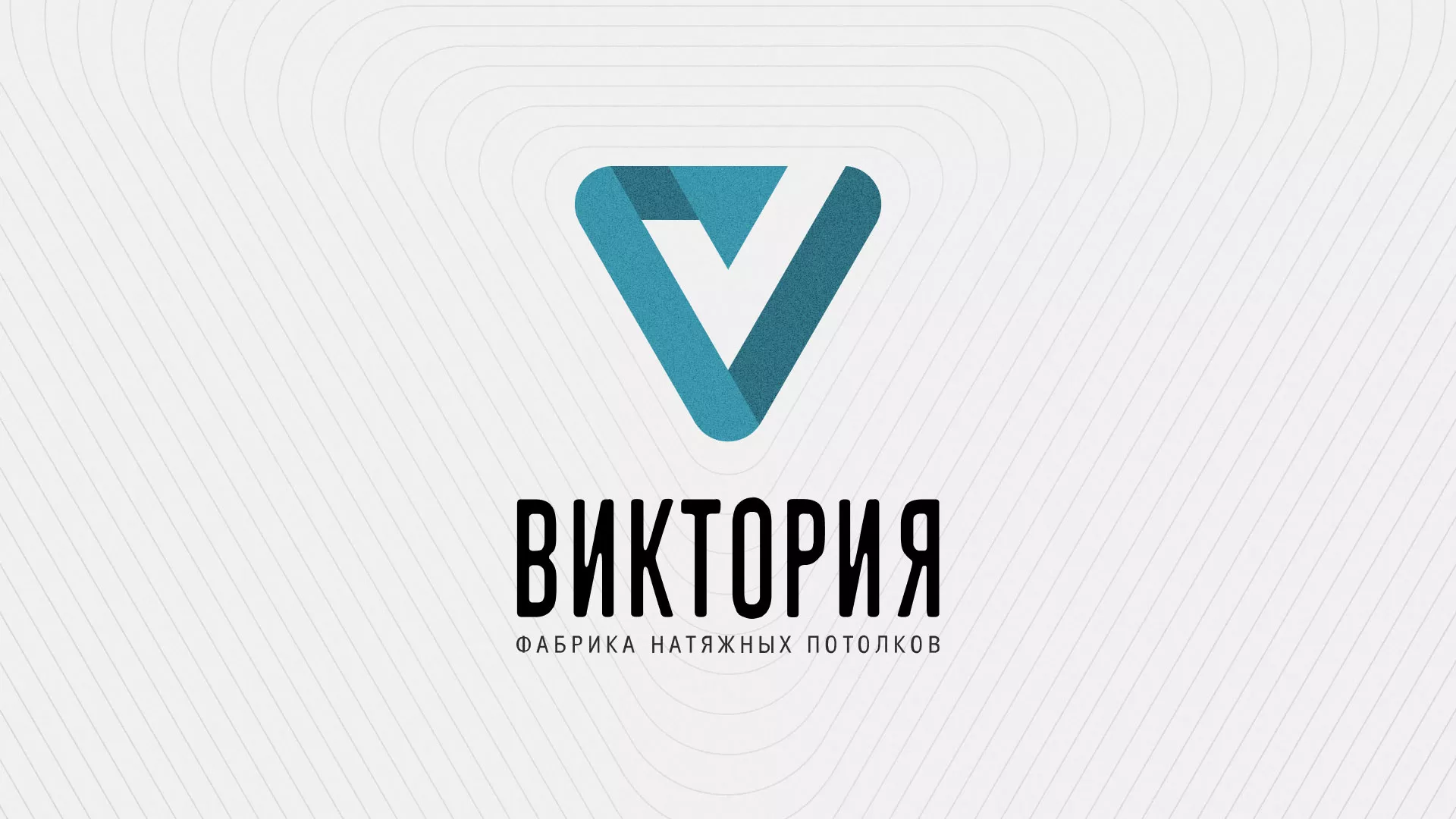 Разработка фирменного стиля компании по продаже и установке натяжных потолков в Змеиногорске