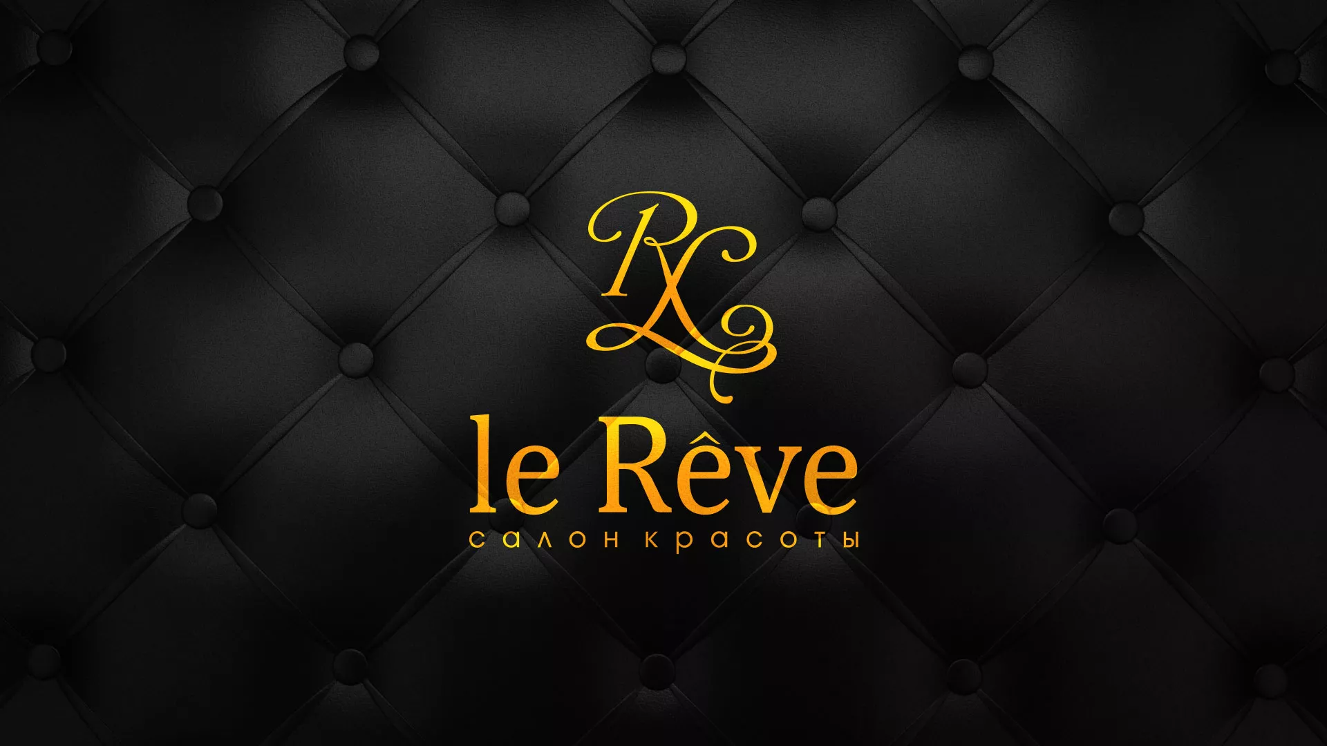 Разработка листовок для салона красоты «Le Reve» в Змеиногорске