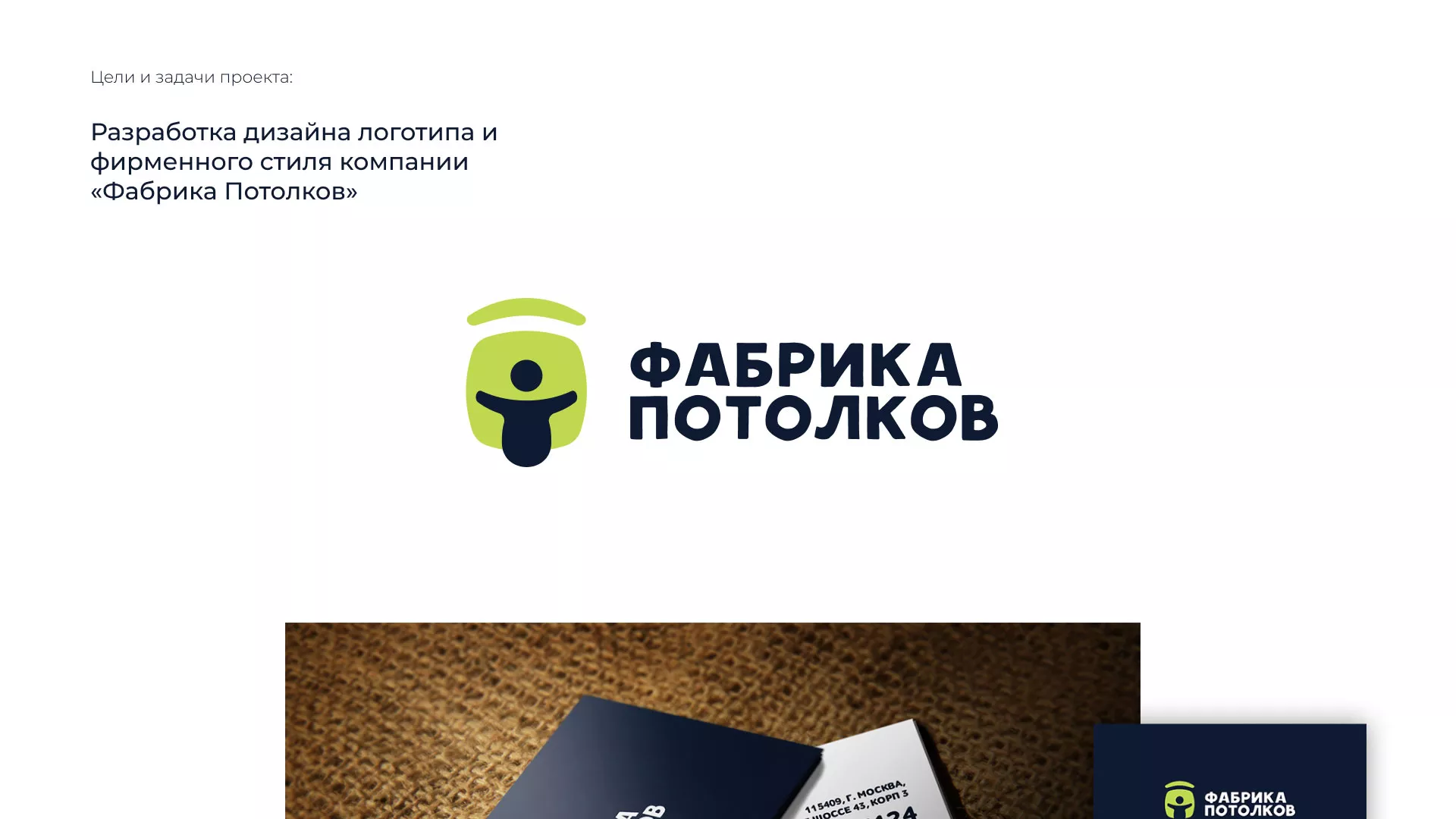 Разработка фирменного стиля для фабрики натяжных потолков в Змеиногорске