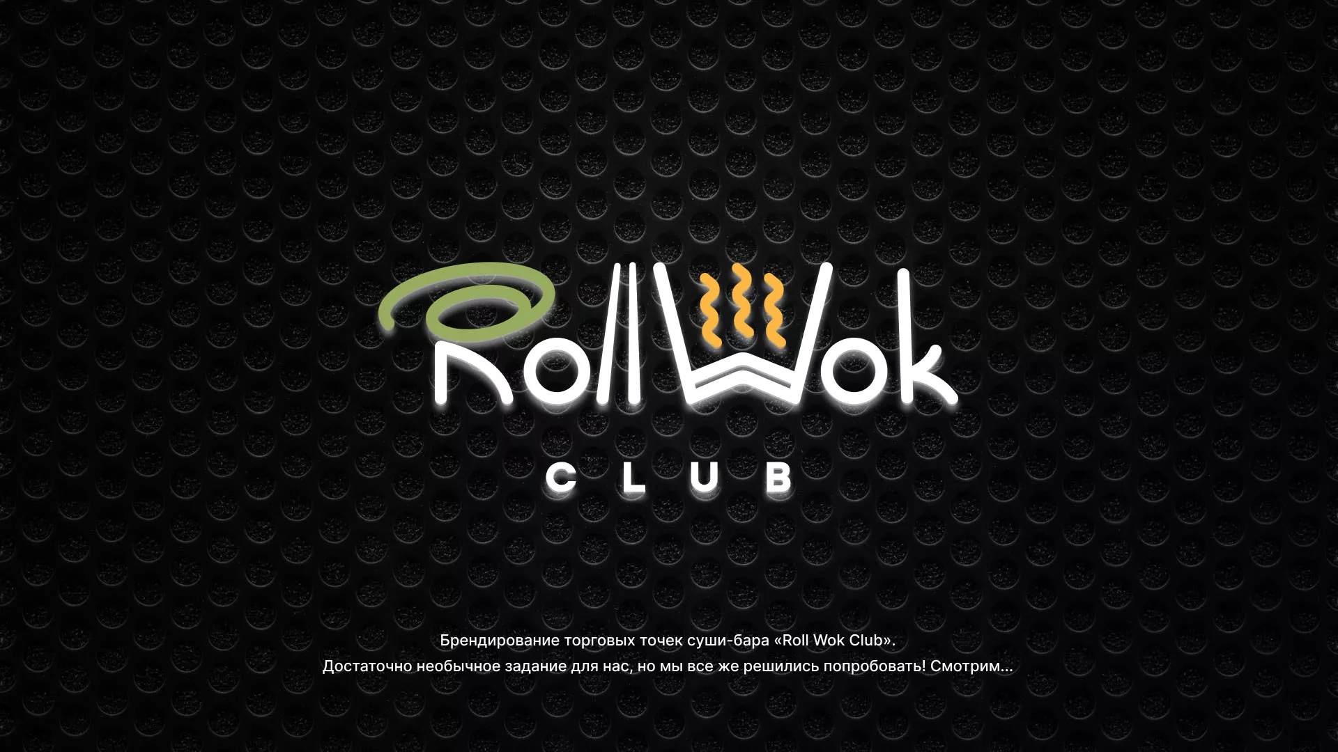 Брендирование торговых точек суши-бара «Roll Wok Club» в Змеиногорске