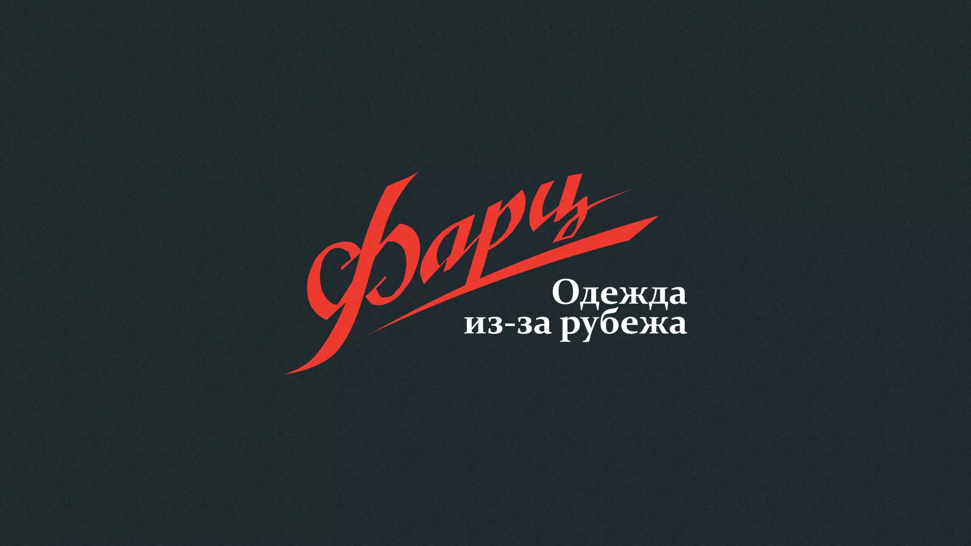 Разработка логотипа магазина «Фарц» в Змеиногорске